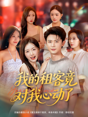 我的租客竟对我心动了（80集）短视频追剧推荐