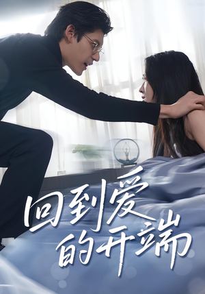 回到爱的开端（56集）免费短剧合集