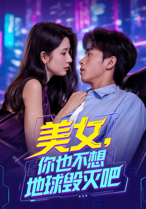 美女你也不想地球毁灭吧（61集）评价怎么样