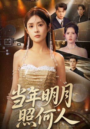 当年明月照何人(70集) 当年明月照何人(70集)短剧