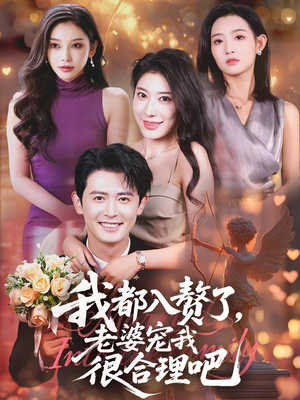 我都入赘了老婆宠我很合理吧（69集）百度网盘资源