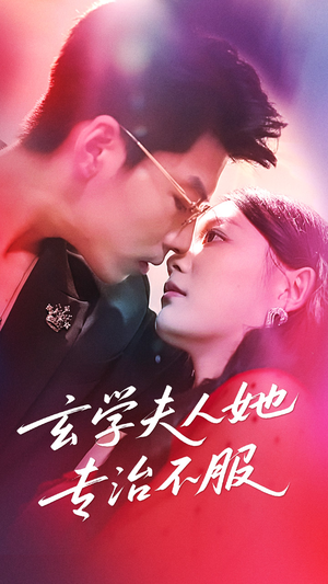 玄学夫人她专治不服（68集）全集