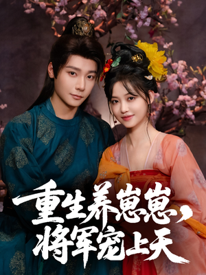 重生养崽崽将军宠上天(60集) 重生养崽崽将军宠上天(60集)短剧热门推荐