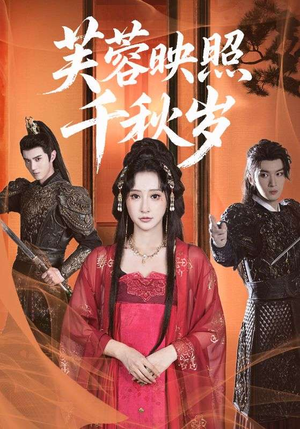 芙蓉映照千秋岁（92集）热门短剧又来了