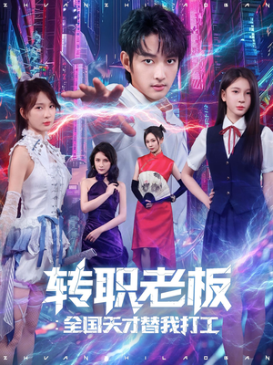转职老板全国天才替我打工(80集) 转职老板全国天才替我打工(80集)精彩连连免费看