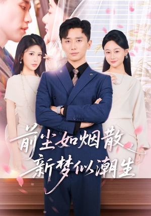 前尘如烟散新梦似潮生(60集) 前尘如烟散新梦似潮生(60集)在线免费观看