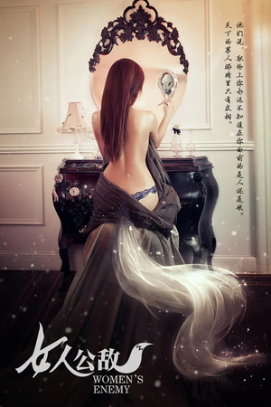 女人公敌(11集) 女人公敌(11集)短剧解说全集