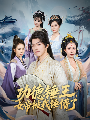 功德锤王,女帝被我锤懵了&功德锤王女帝被我锤懵了(80集) 功德锤王,女帝被我锤懵了&功德锤王女帝被我锤懵了(80集)好看短剧又来了