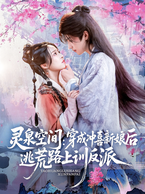 灵泉空间穿成冲喜新娘后逃荒路上训反派（80集）短剧在线观看