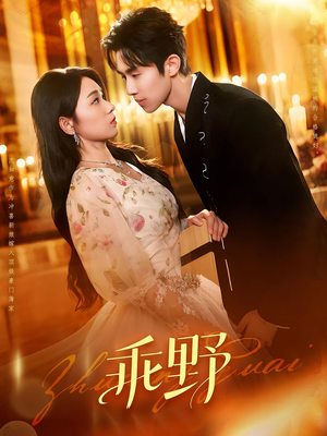 乖野（136集）短剧全集完整版