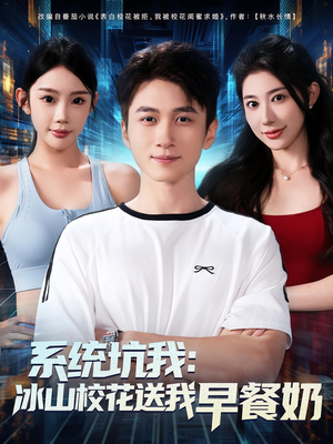 系统坑我冰山校花送我早餐奶（80集）最新热播短剧