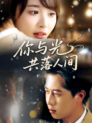 你与光共落人间(81集) 你与光共落人间(81集)最新热播短剧