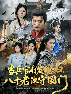 当兵官府发媳妇,八十老汉守国门&当兵官府发媳妇八十老汉守国门(80集) 当兵官府发媳妇,八十老汉守国门&当兵官府发媳妇八十老汉守国门(80集)短剧精彩绝伦