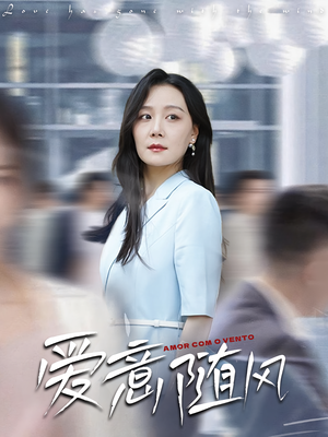 爱意随风(50集) 爱意随风(50集)网络小短剧