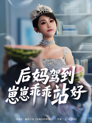 后妈驾到，崽崽乖乖站好&后妈驾到崽崽乖乖站好（67集）古装短剧热播