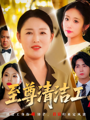 至尊清洁工(70集) 至尊清洁工(70集)排行榜前十短剧