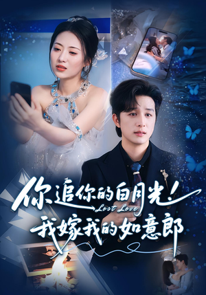 你追你的白月光!我嫁我的如意郎&你追你的白月光!我嫁我的如意郎(70集) 你追你的白月光!我嫁我的如意郎&你追你的白月光!我嫁我的如意郎(70集)热门短剧追到爽