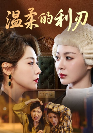 温柔的利刃（65集）精彩短剧看全集
