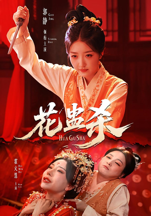 花蛊杀（62集）全集一网打尽