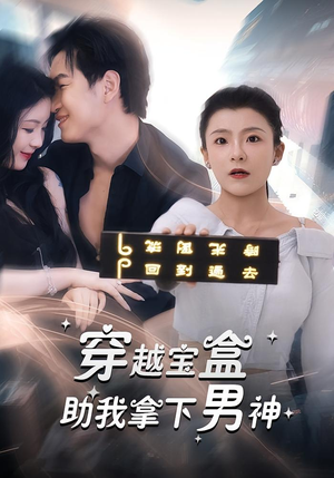 穿越宝盒助我拿下男神(44集) 穿越宝盒助我拿下男神(44集)短剧也太好看了