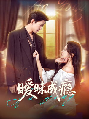 暧昧成瘾（61集）古装热门短剧