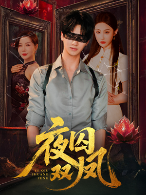 夜囚双凤(46集) 夜囚双凤(46集)热播短剧抢先看