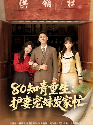80知青重生护妻宠妹发家忙(80集) 80知青重生护妻宠妹发家忙(80集)免费看短剧全集