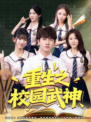 重生之校园武神（71集）女主角是谁