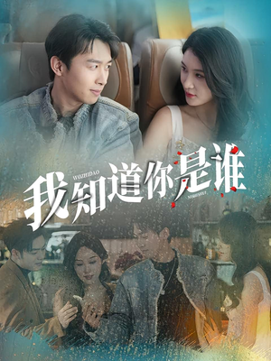 我知道你是谁(84集) 我知道你是谁(84集)精彩短剧推荐
