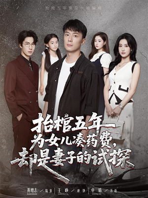 抬棺五年为女儿凑药费却是妻子的试探（42集）短剧片段推荐