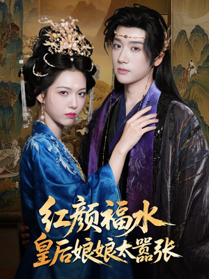 红颜祸水皇后娘娘太嚣张(61集) 红颜祸水皇后娘娘太嚣张(61集)精彩连连免费看