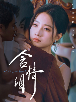 含情泪（45集）追短剧关注我