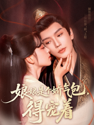 娘娘是个娇气包，得宠着（65集）短剧追不停