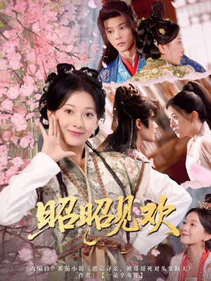 昭昭见欢(66集) 昭昭见欢(66集)分享热门短剧