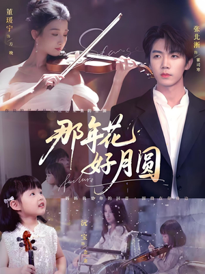 那年花好月圆（73集）零花钱看整部剧