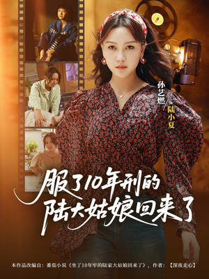 服了10年刑的陆大姑娘回来了(77集) 服了10年刑的陆大姑娘回来了(77集)熬夜追短剧