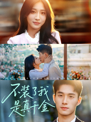 不装了我是真千金(67集) 不装了我是真千金(67集)免费观看就是爽