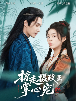 掠走摄政王掌心宠(69集) 掠走摄政王掌心宠(69集)悬疑短剧推荐