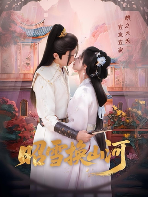 昭雪换山河(60集) 昭雪换山河(60集)简直不要太好看