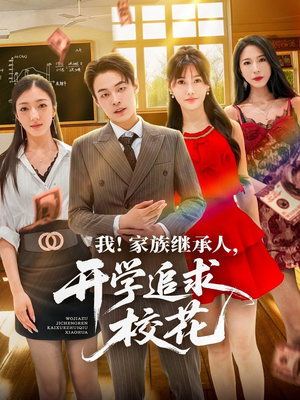 我家族继承人开学追求校花(71集) 我家族继承人开学追求校花(71集)短剧全集大结局