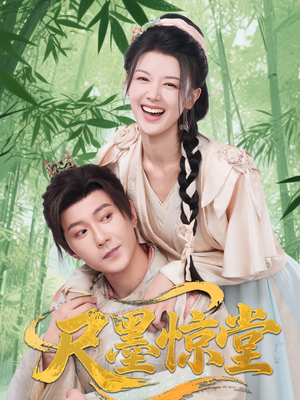 尺墨惊堂(65集) 尺墨惊堂(65集)热门短剧在线看