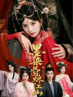 墨染凤冠烬江山（64集）男主角是谁