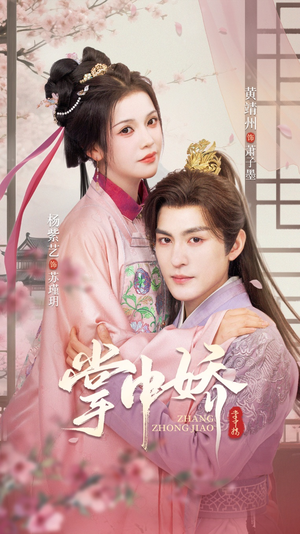 掌中娇(94集) 掌中娇(94集)夸克网盘在线看