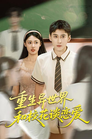 重生异世界和校花谈恋爱（65集）直接看到大结局
