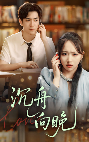 沉舟向晚（70集）河马免费短剧