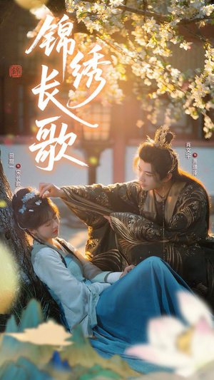 锦绣长歌(48集) 锦绣长歌(48集)超级好看的短剧