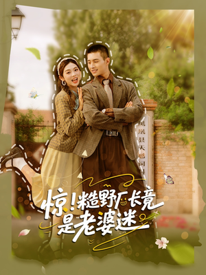 惊糙野厂长竟是老婆迷（80集）演的怎么样