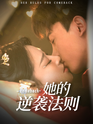 她的逆袭法则（63集）好看上头的短剧