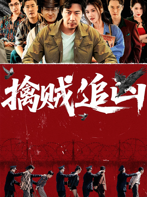 擒贼追凶（72集）全网独播免费看
