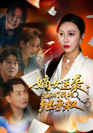 嫡女逆袭,谁动了我的继承权(40集) 嫡女逆袭,谁动了我的继承权(40集)好短剧分享